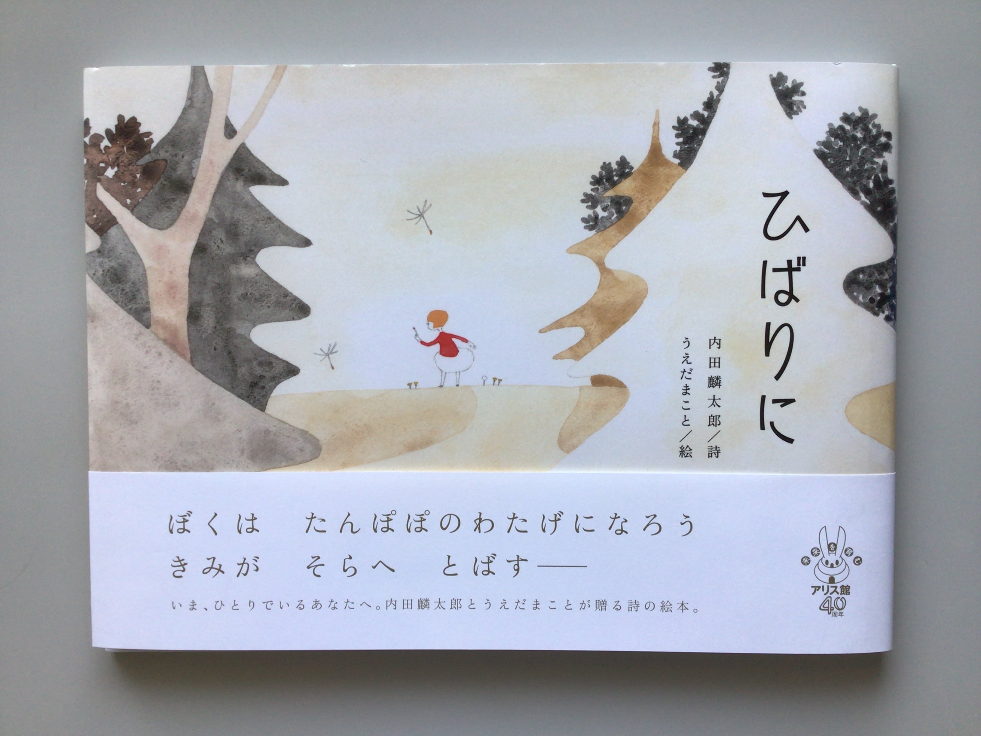 ひばりに 内田麟太郎/詩 うえだ まこと/絵 アリス館 19x26cm