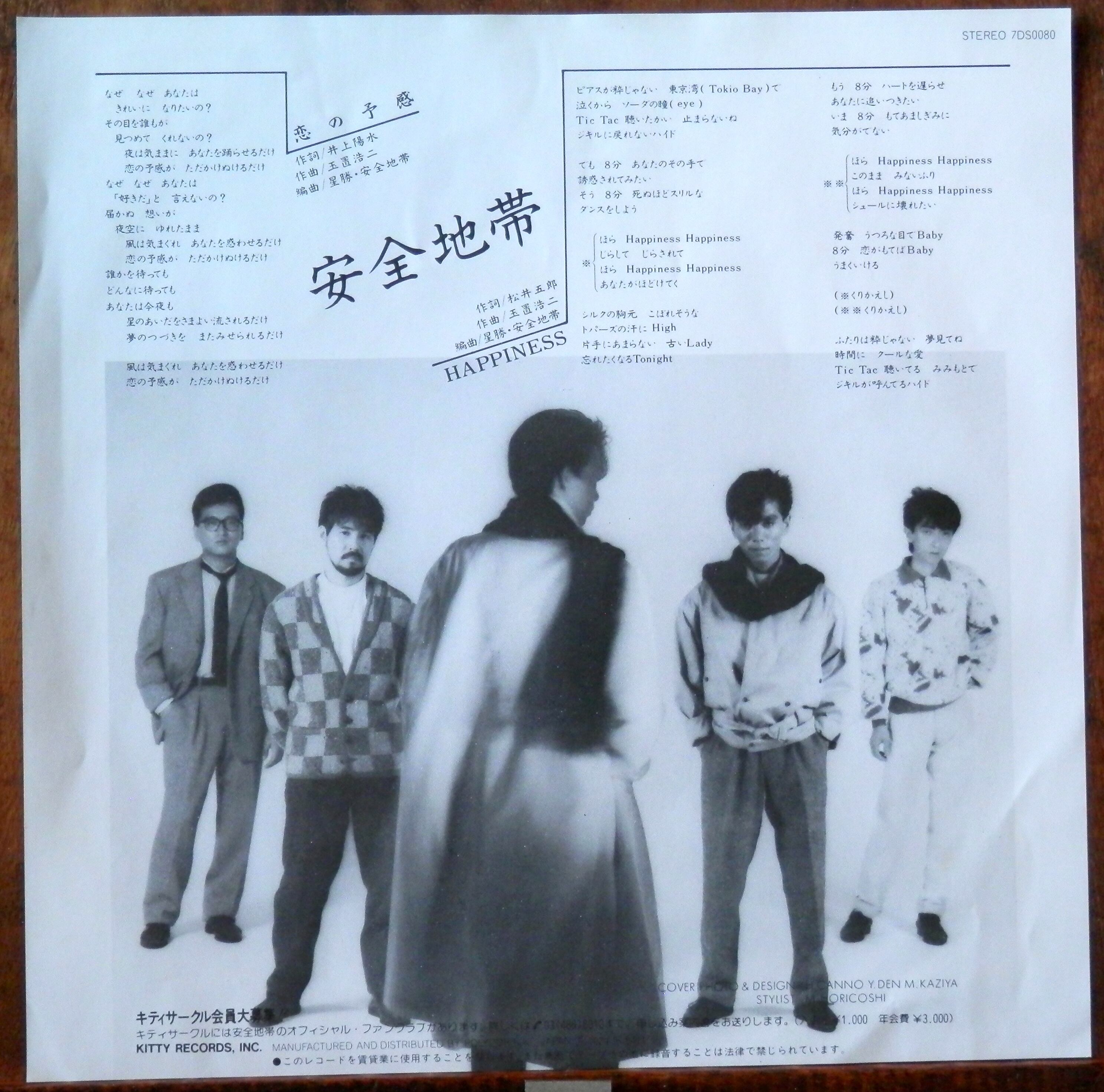 84【EP】安全地帯 - 恋の予感 | 音盤窟レコード