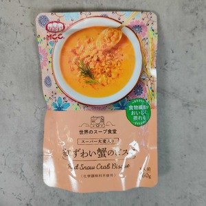 世界のスープ食堂　紅ずわいの蟹のビスク　1袋