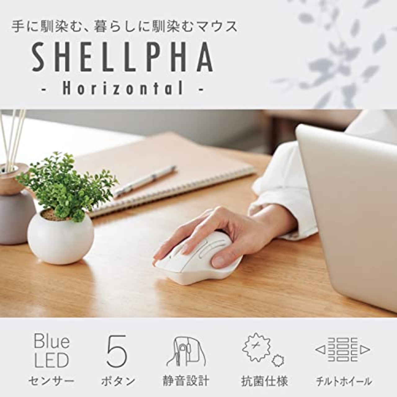 エレコム マウス ワイヤレスマウス SHELLPHA 無線2.4GHz 静音 抗菌 5ボタン+チルトホイール ホワイト M-SH30DBSKWH