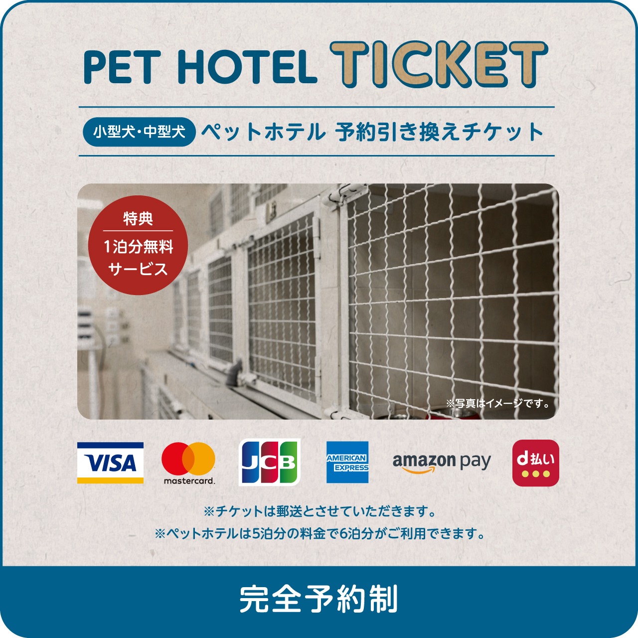 ペットホテル６泊分　（小型犬・中型犬）予約引き換えチケット
