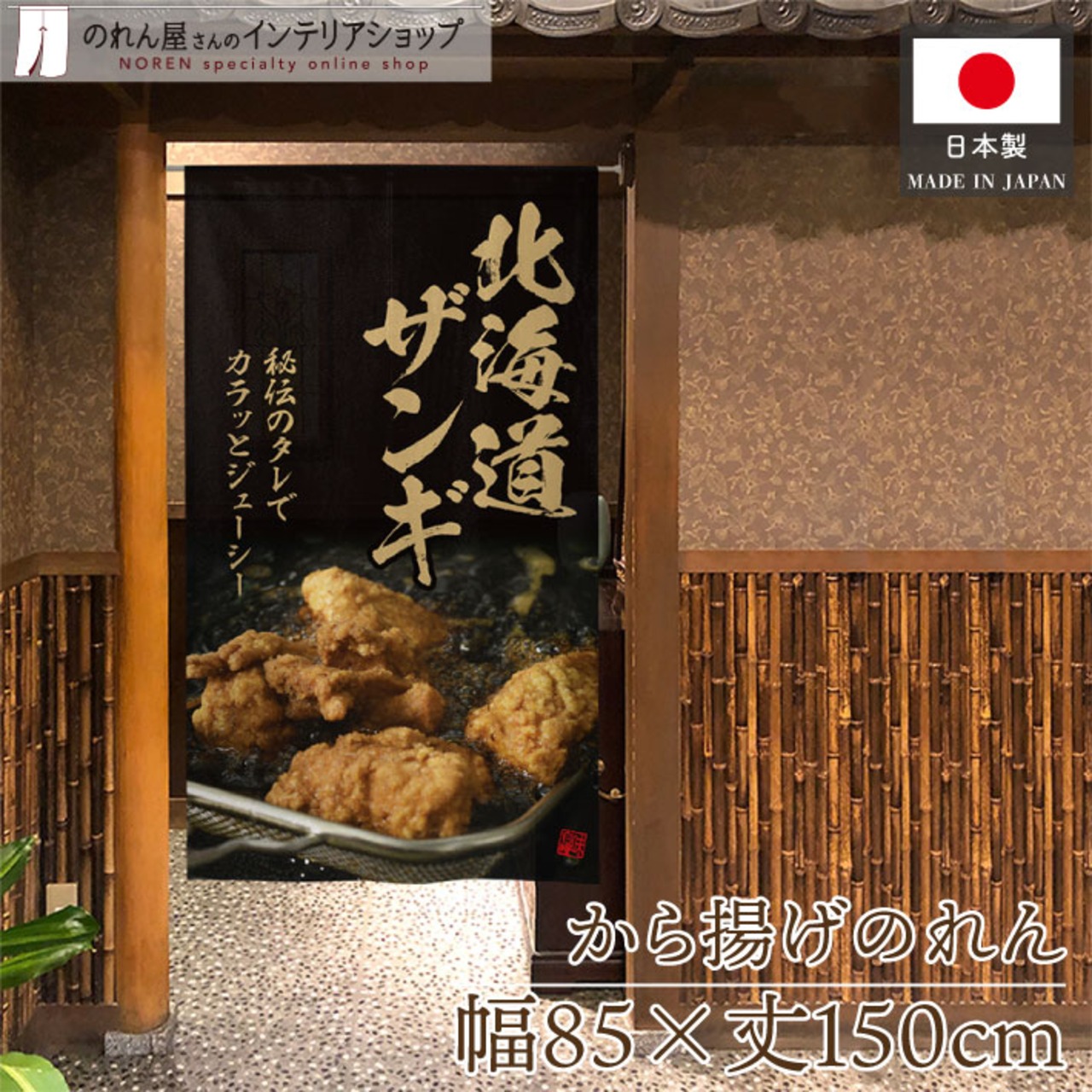 【受注生産】のれん 北海道ザンギ 秘伝のタレ 85×150cm 44589