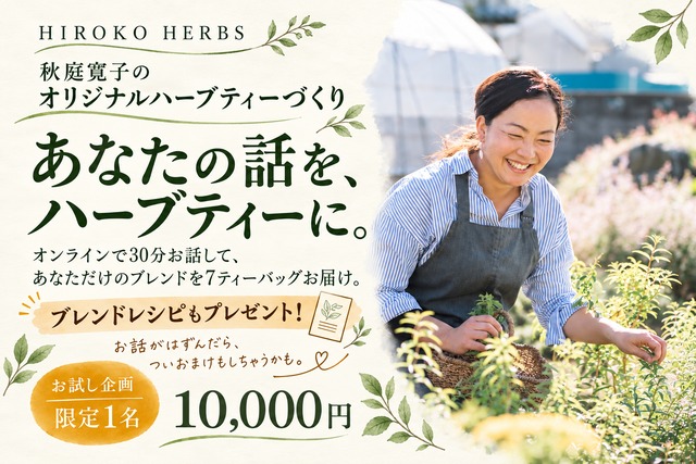 【お試し企画：限定1名】あなたの為のハーブティーを秋庭寛子が作ります。(30分のオンラインセッション)