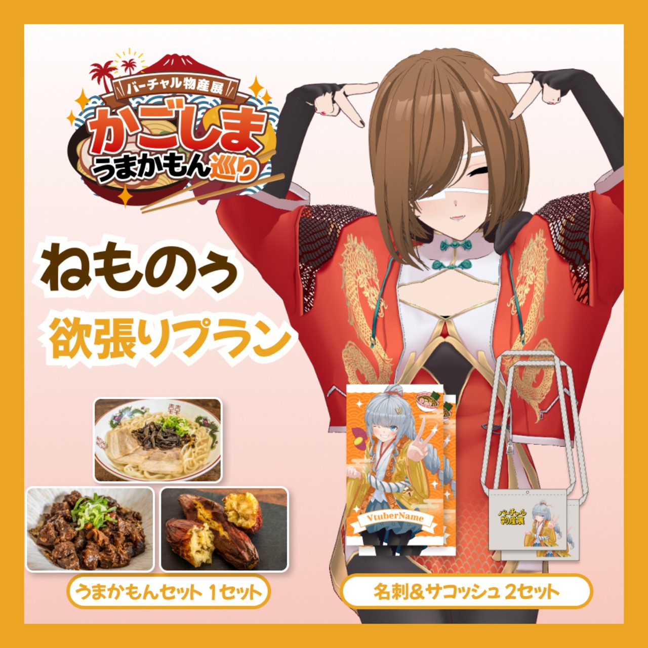 【欲張りプラン】【ねものぅ】バーチャル物産展 かごしま うまかもん巡り