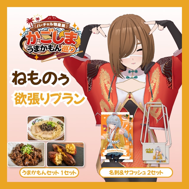 【欲張りプラン】【ねものぅ】バーチャル物産展 かごしま うまかもん巡り