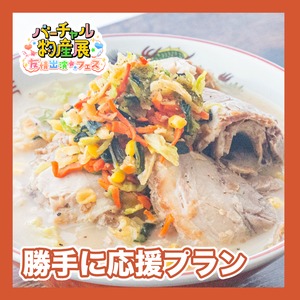 【勝手に応援プラン】物産展考察　夜中に食べても罪悪感ナシ　肉・野菜マシマシの九州ラーメンセット（友情出演）