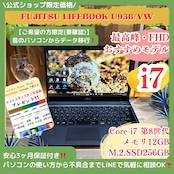 \ 公式ショップ限定価格❣️/ おすすめ《ハイスペック》LIFEBOOK U938/VW 最高峰i7 メモリ12GB SSD256GB フルHD ノートパソコン 安心サポート&3ヶ月保証付き
