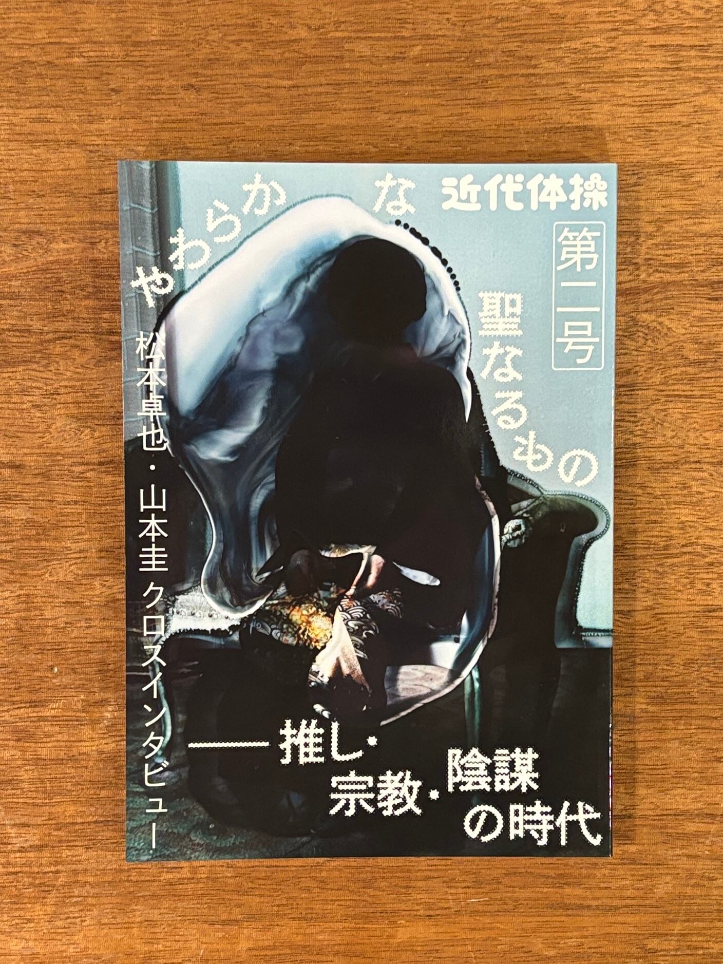 批評のための運動体 近代体操『近代体操 第二号』 | 本屋B&B