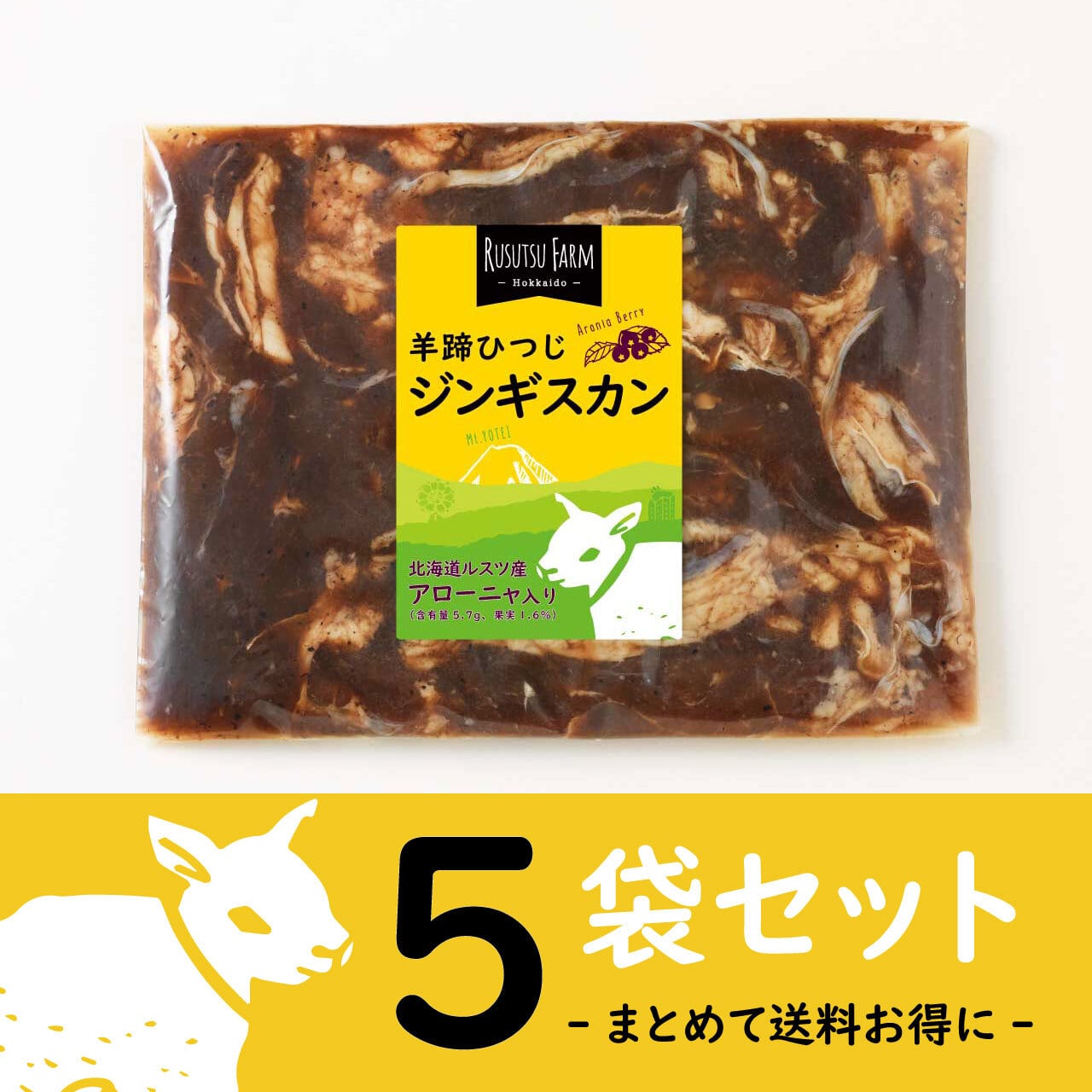 羊蹄ひつじのジンギスカン（2～3人前）× 5袋セット | Hokkaido
