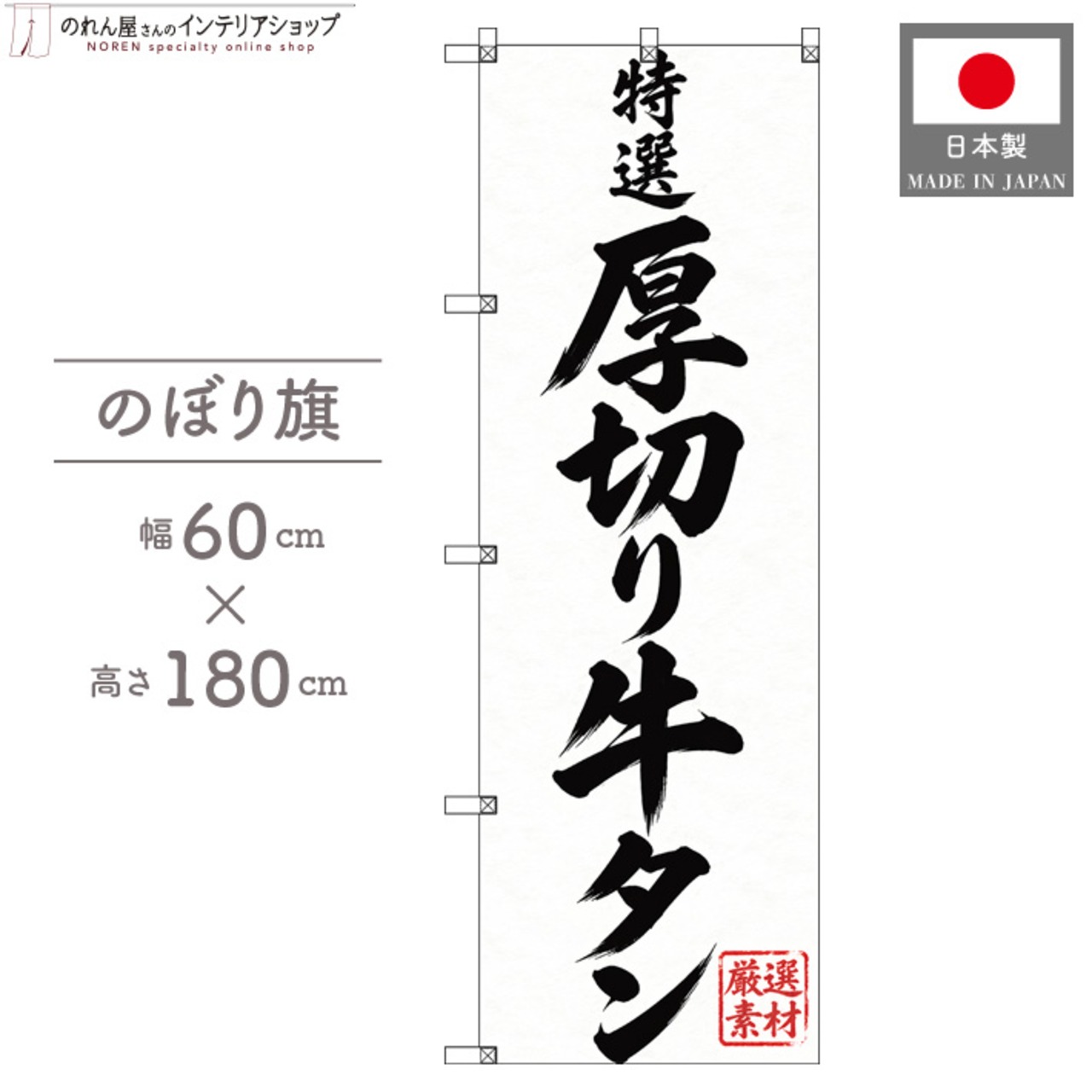 【受注生産】のぼり旗 ポンジ 厚切り牛タン 60×180cm 54095