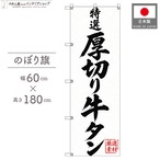 【受注生産】のぼり旗 ポンジ 厚切り牛タン 60×180cm 54095