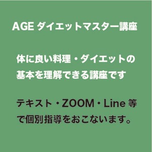 AGEダイエットマスター講座