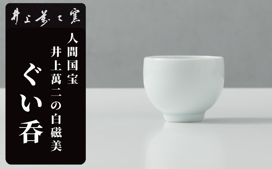 【井上萬二窯】有田焼/白磁ぐい吞