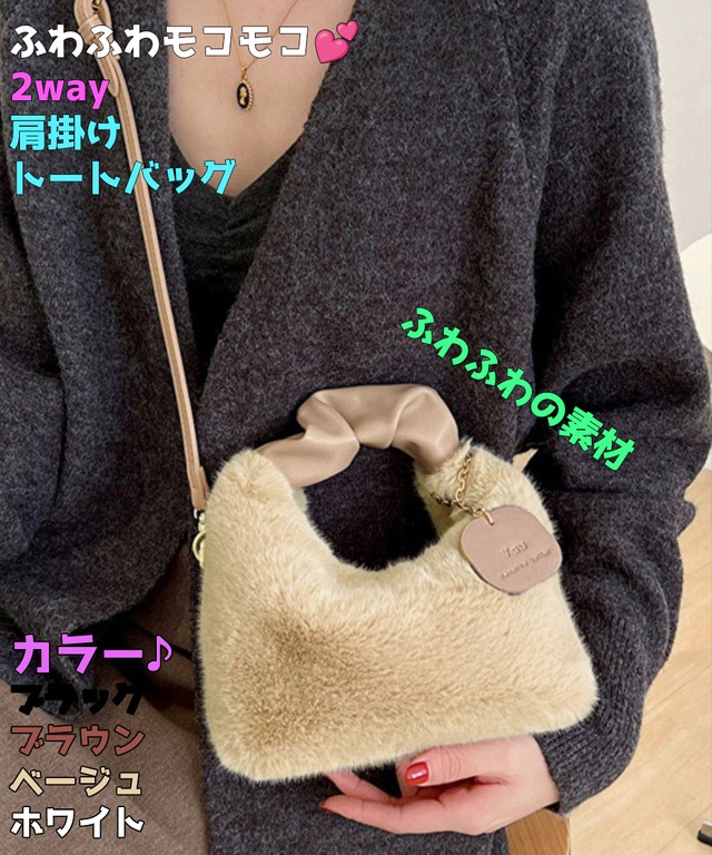 2way ふわふわ ファーバッグ ショルダーバッグ / 4色　レディース 小さめ 軽量 韓国ファッション 小さめ肩掛けバッグ