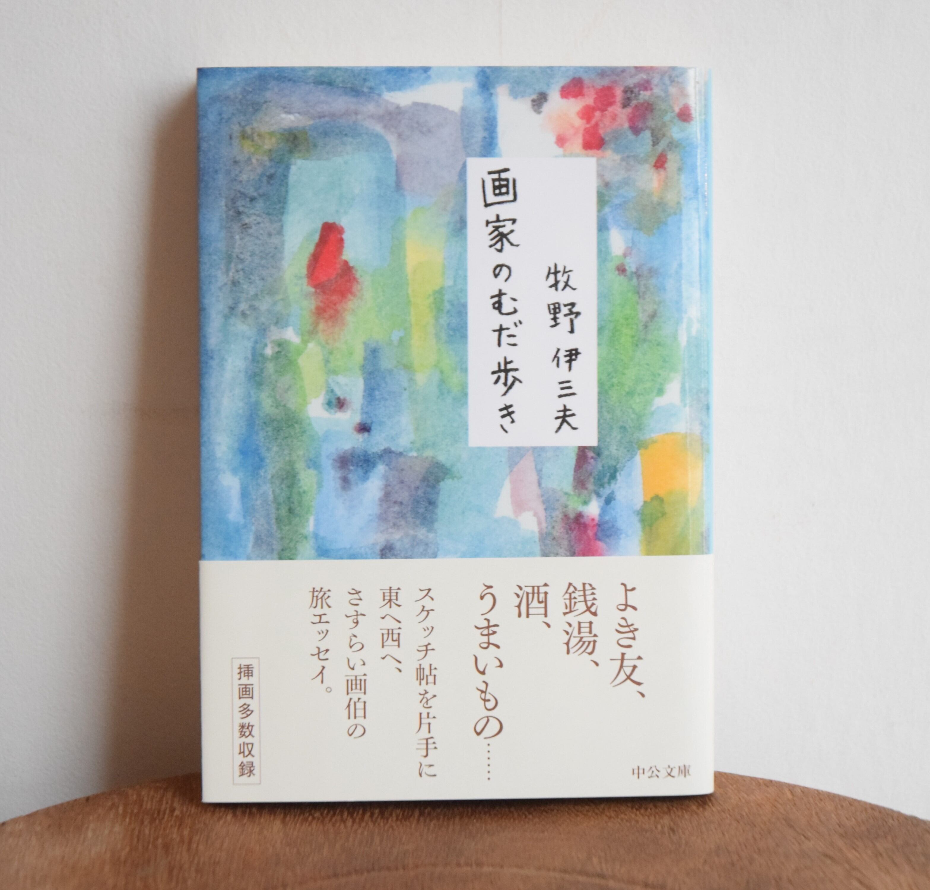 牧野伊三夫(画家) | 日田リベルテ ネットショップ