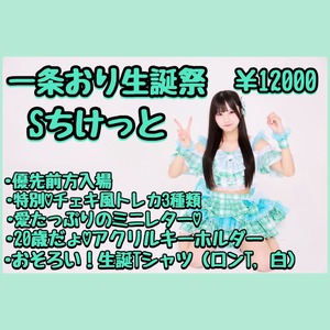 VC 1/6 23:59まで 【Sチケット】一条おり生誕祭【特典付】