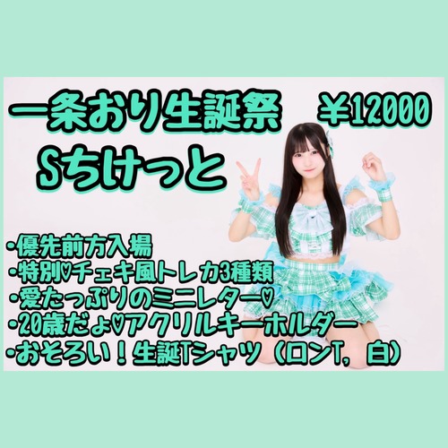 VC 1/6 23:59まで 【Sチケット】一条おり生誕祭【特典付】