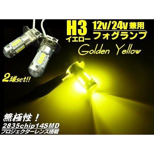 12v 24v 兼用/ LED H3 フォグランプ 無極性 ゴールデン イエロー 黄色 ショートタイプ