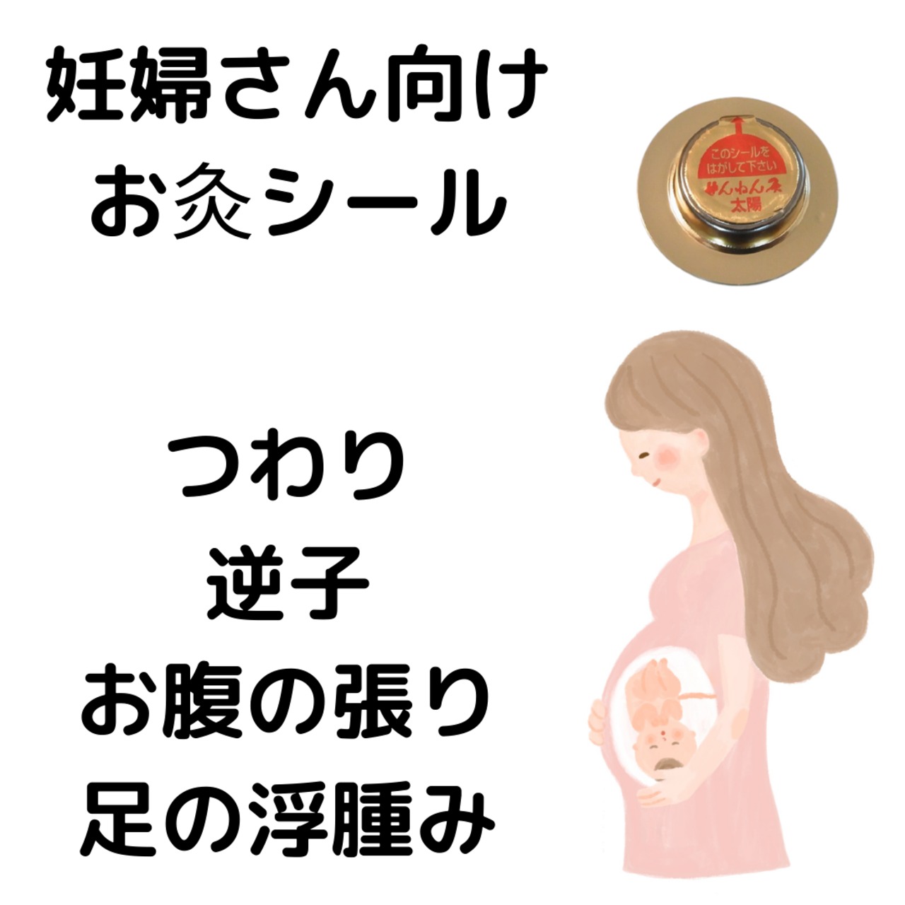つわり 逆子 お腹の張りのツボ説明書付き お灸シール36個入り せんねん灸太陽 ハナサカセルフケア