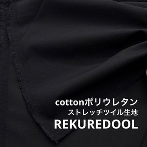 NO010◆2m◆L◆綿ポリウレタン混ストレッチツイル生地◆ブラック