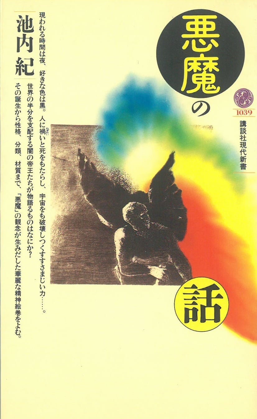 悪魔の話 / 池内 紀 著 (本) 講談社現代新書 | 弦曲堂 Americana music