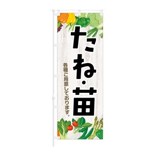 のぼり旗【 たね 苗 各種ご用意しております 】NOB-KT0851 幅650mm ワイドモデル！ほつれ防止加工済 ホームセンターや小売店にオススメ！ 1枚入