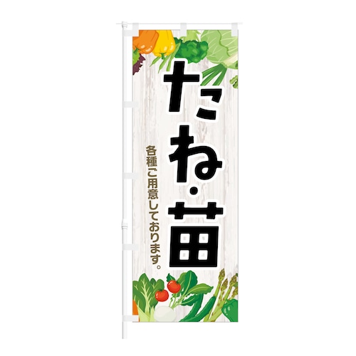 のぼり旗【 たね 苗 各種ご用意しております 】NOB-KT0851 幅650mm ワイドモデル！ほつれ防止加工済 ホームセンターや小売店にオススメ！ 1枚入