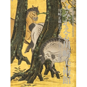 「よみがえる川崎美術館－川崎正蔵が守り伝えた美への招待－」公式図録