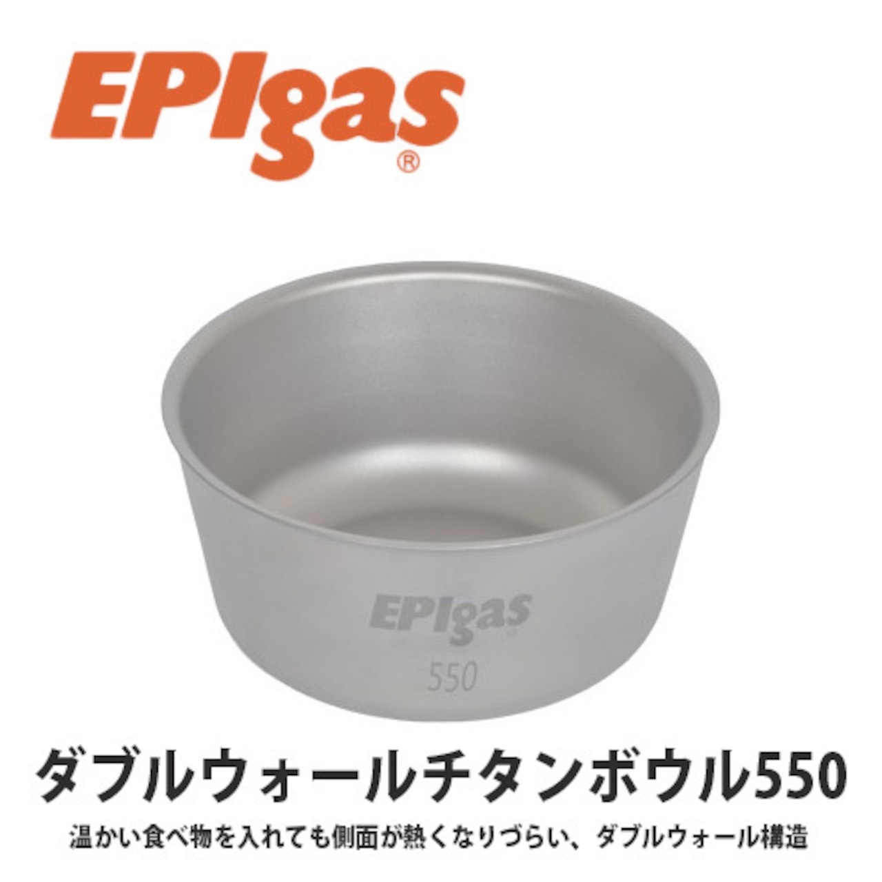 EPIgas(イーピーアイ ガス) ダブルウォール チタン ボウル550 軽量 高耐久性 携帯