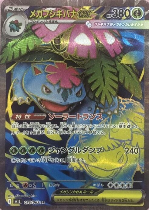 【美品】メガフシギバナex(SR)