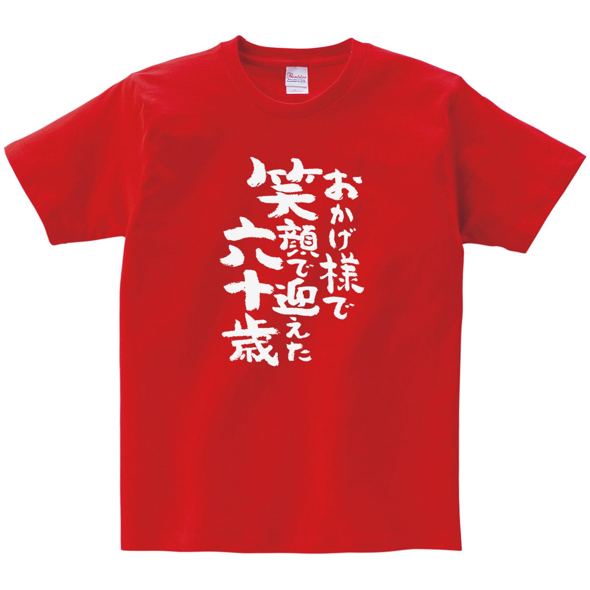 おかげ様で笑顔で迎えた六十歳 還暦祝い Tシャツ ka300-83