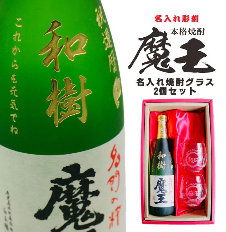 名入れ 焼酎 ギフト【 魔王 720ml 名入れ彫刻 名入れ 焼酎グラス 2個セット】芋焼酎 還暦祝い 古希祝い 米寿祝い 傘寿 喜寿 結婚 感謝 退職 名入れ ギフト 記念日 誕生日 プレゼント 父の日 母の日 お中元 お歳暮 敬老の日 地酒 クリスマス 感謝の気持ち 送料無料