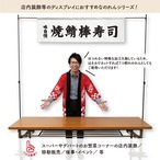 【受注生産】横幕のれん 焼鯖棒寿司 味自慢 140×40cm 43831