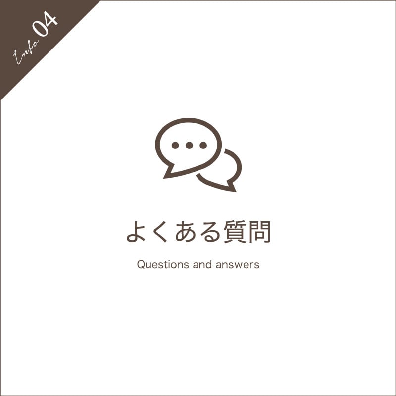 お問い合わせの多い質問について