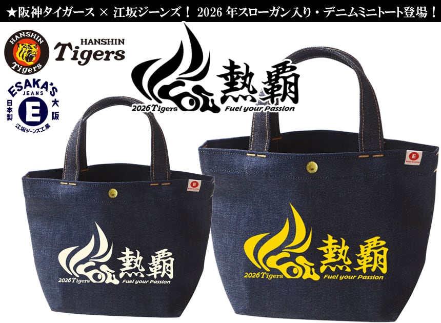 阪神タイガース×江坂ジーンズ 「熱覇」 2026年スローガン デニム