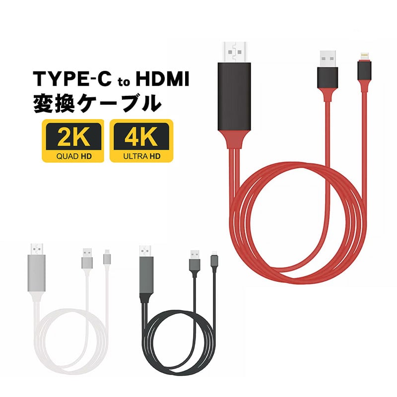 HDMI 変換ケーブル TYPE-C HDMIケーブル テレビ 接続 動画視聴 高解像度 スマホ ゲーム カーナビ ブラック ホワイト レッド