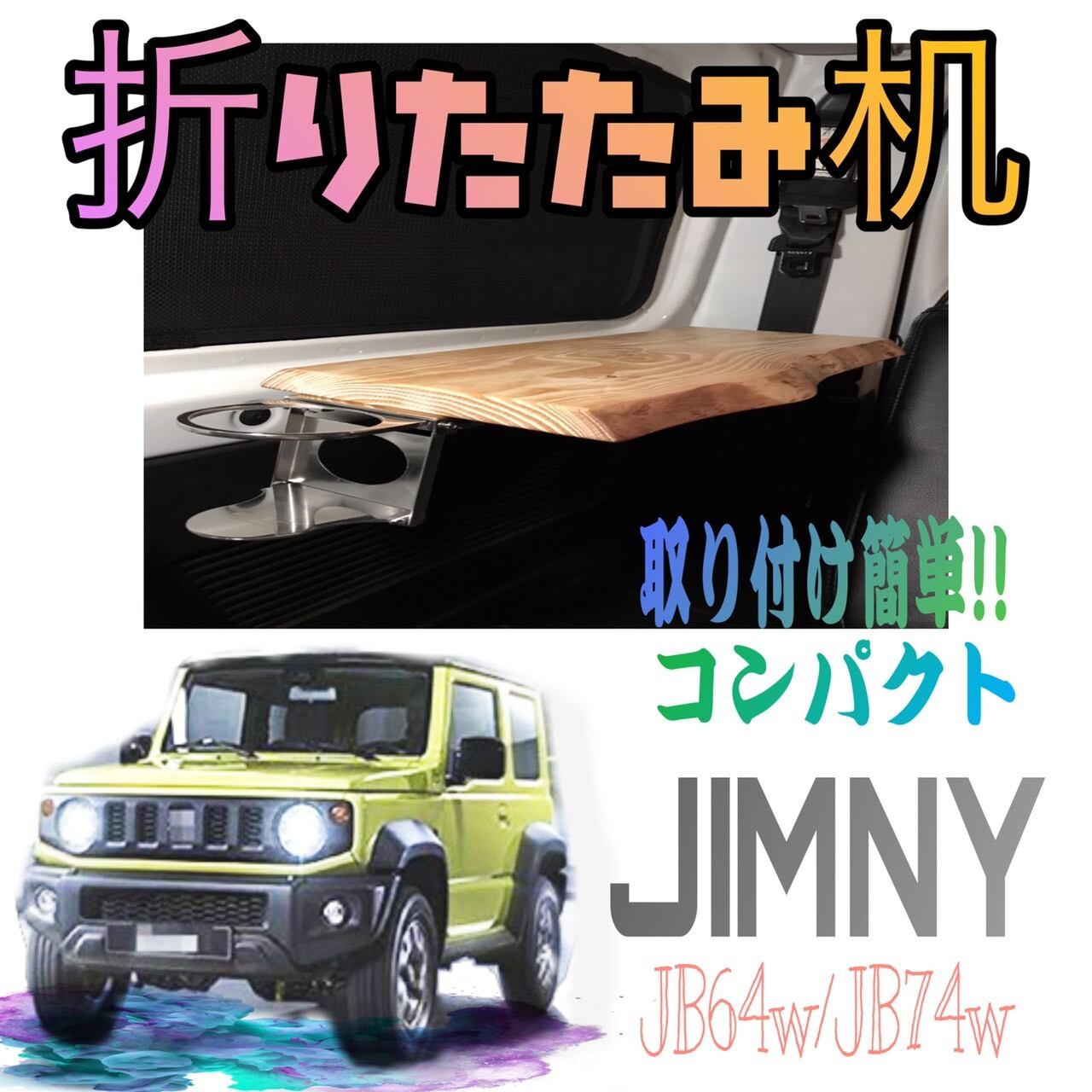 新型ジムニー★リアサイドテーブル!自作品!