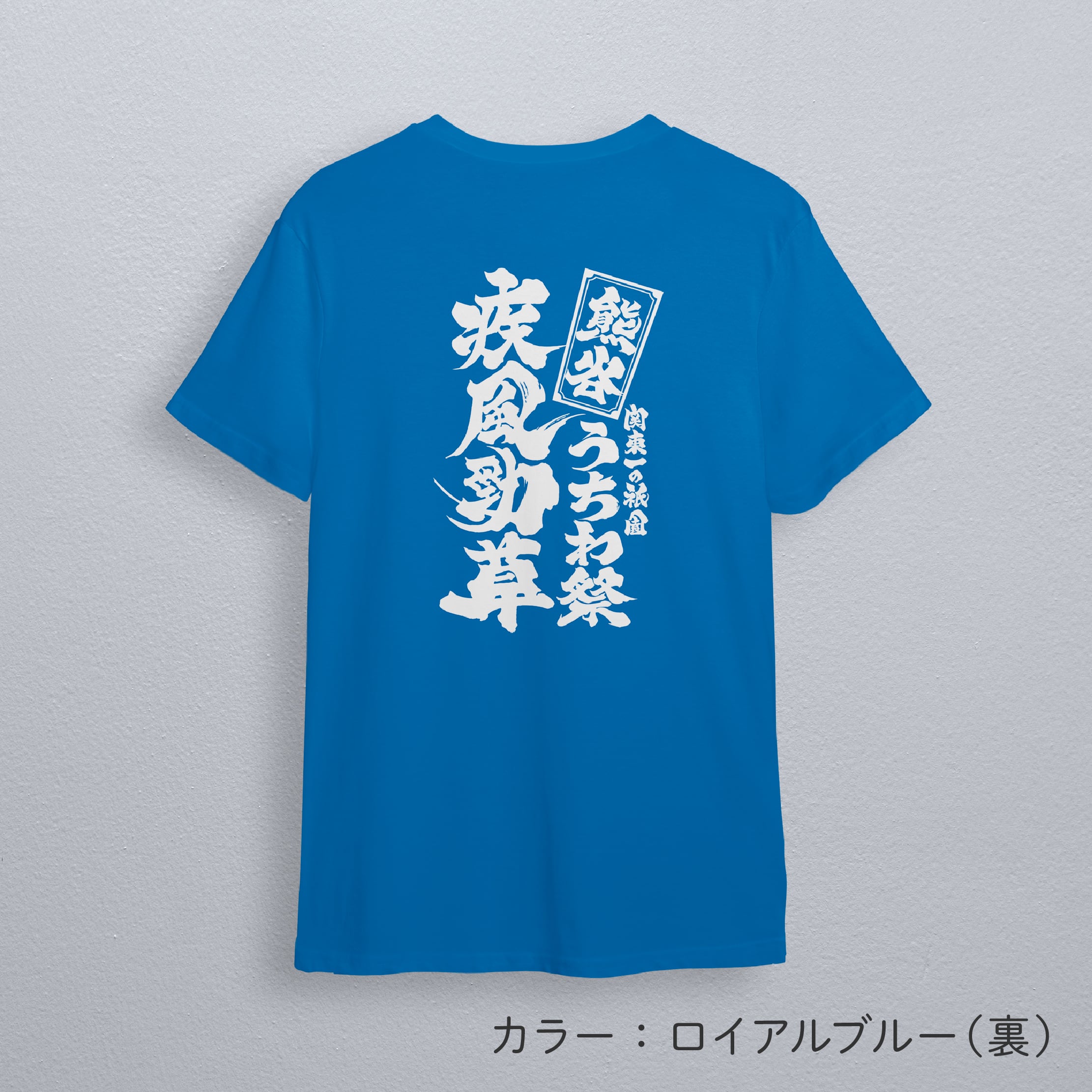 熊谷うちわ祭　疾風勁草　ドライTシャツ