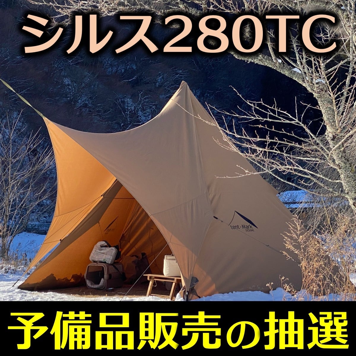 【美品】熱田野営具シルス170TC 入荷未定→予備品販売ページあります】シルス170TC（パンダTC