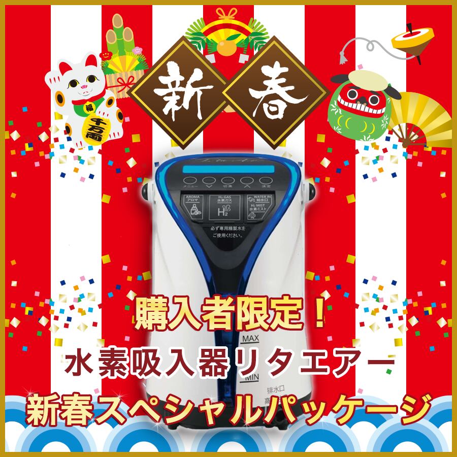 新年の事業者向けアロマ大量セット】水素吸入器リタエアー格安購入販売  