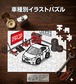 パズル 108ピース ナンバー入れ可能 車好き プレゼント 車 メンズ 誕生日 彼氏 男性 シンプル かっこいい トヨタ プリウス ZVW30  送料無料