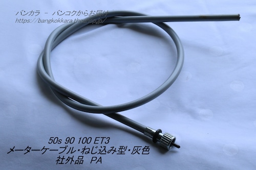 「50s 90 100 ET3　メーターライン・ねじ込み型・灰色　社外品」