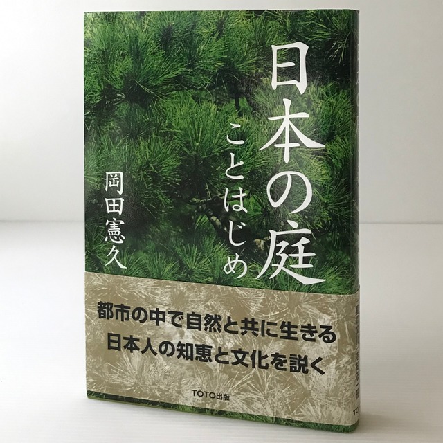 日本の庭ことはじめ  岡田憲久 著 TOTO出版