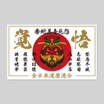 奪蛇美音死怨 覚悟 白Sticker　
