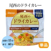 ［単品］尾西食品 アルファ化米 ドライカレー  1袋  長期保存  保存食 ローリングストック