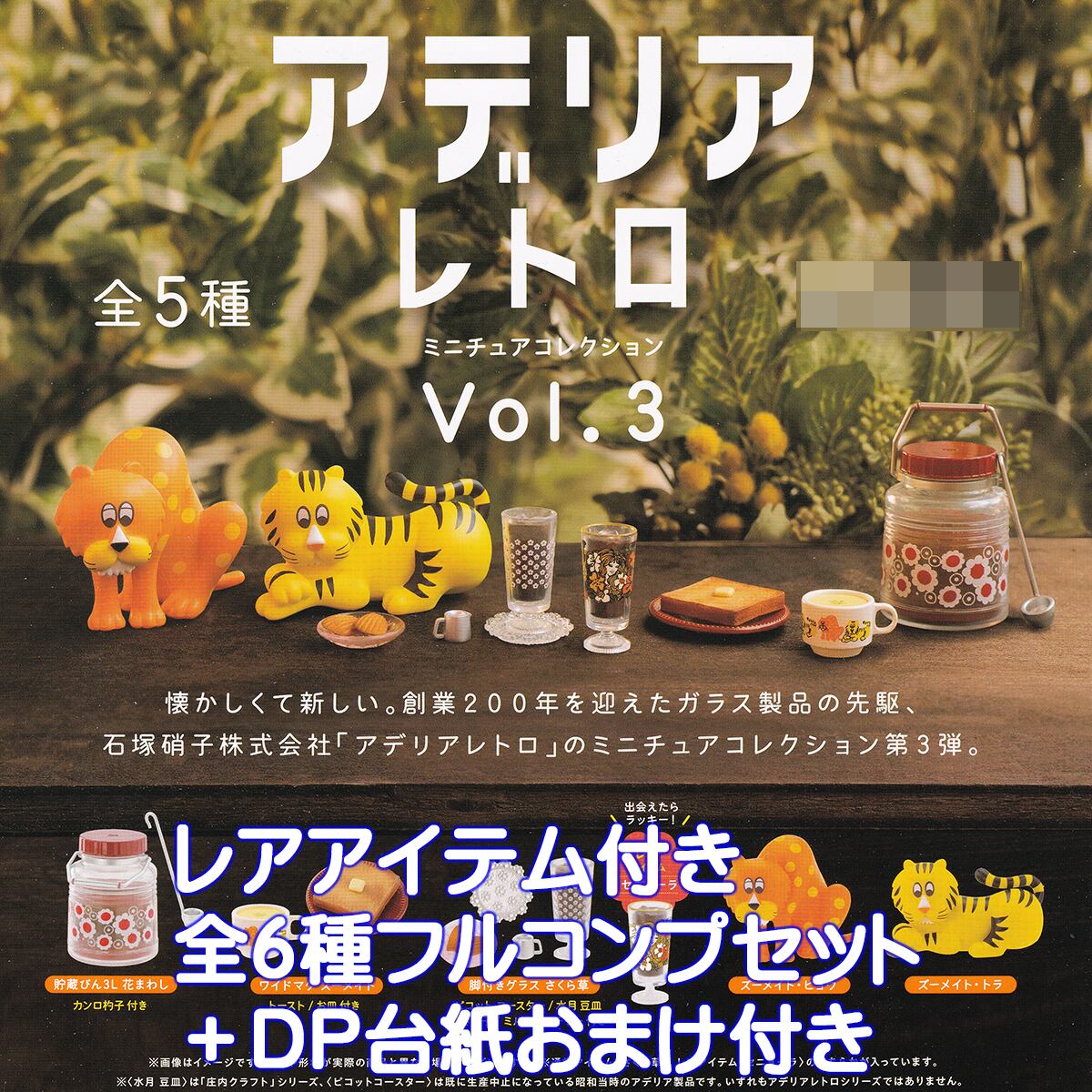 アデリアレトロ ミニチュアコレクション Vol.3 ケンエレファント