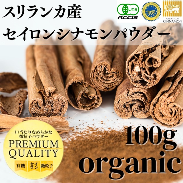 ワンランク上のプレミアムクオリティー オーガニック 【セイロン