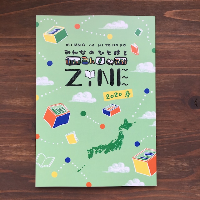 みんなのひとはこZINE－2020春ー