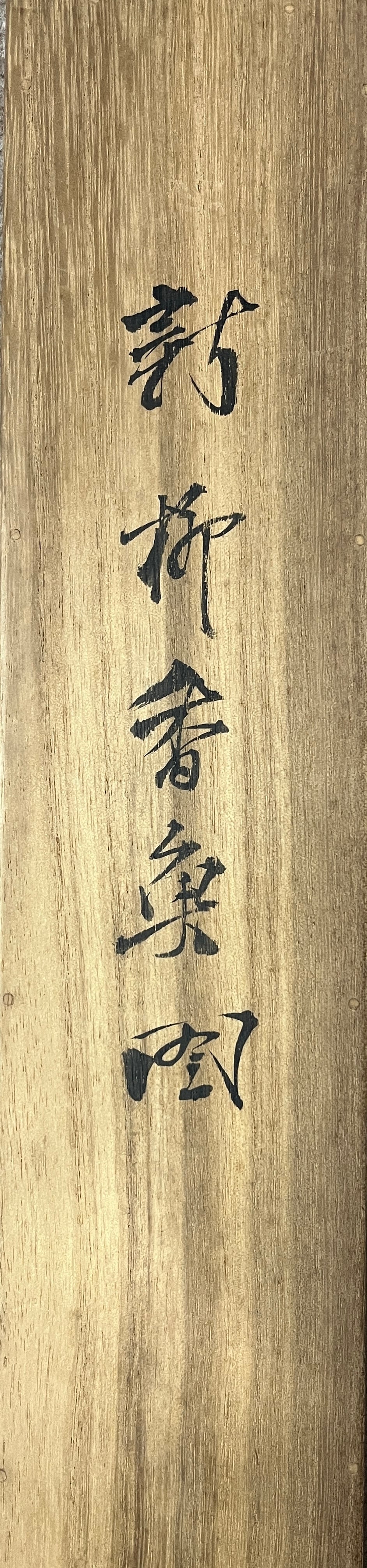 武部白鳳筆 新柳香魚図 | 山添天香堂