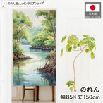 【受注生産】のれん マングローブ林 水彩風 85×150cm 46977